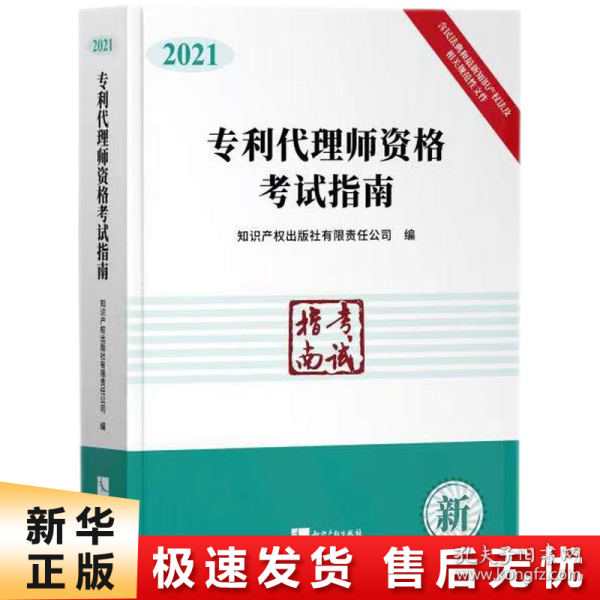 专利代理师资格考试指南（2021）