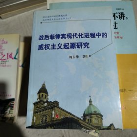 战后菲律宾现代化进程中的威权主义起源研究 （正版一服一印，假一赔十）