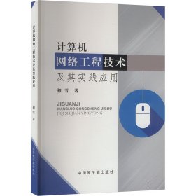 计算机网络工程技术及其实践应用