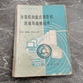 收音机和盒式收录机原理与维修技术