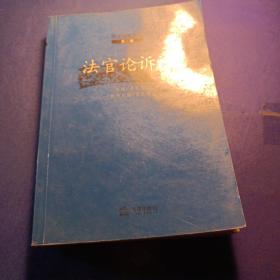 法官论诉讼（第二辑）——湖北法官论丛