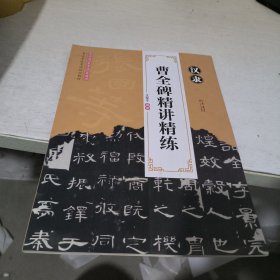 汉隶曹全碑精讲精练
