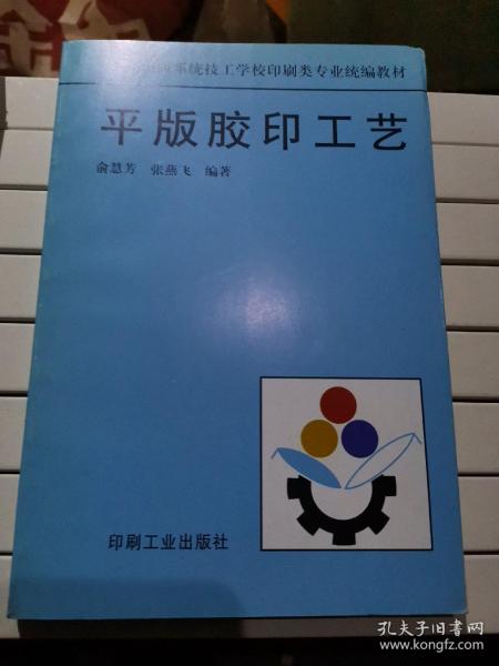 平版胶印工艺——新闻出版系统技工学校印刷类专业统材