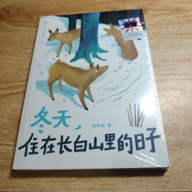 《冬天，住在长白山里的日子》