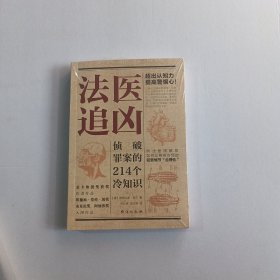 法医追凶：侦破罪案的214个冷知识