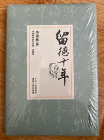 留德十年/季羡林代表作品精装典藏版