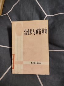 营业员与顾客须知，3.66元包邮，