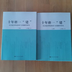 十年磨一“建”：社会建设理论体系与实践路径研究（套装共2册）宋贵伦教授签名钤印书