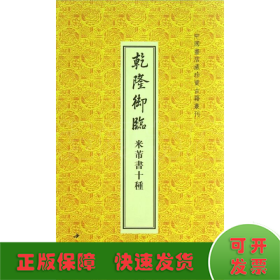 乾隆御临米芾书十种/中国书店藏珍贵古籍丛刊