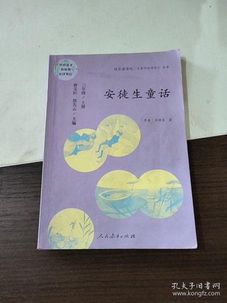 安徒生童话 三年级上册 曹文轩 陈先云 主编 统编语文教科书必读书目 人教版快乐读书吧名著阅读课程化丛书