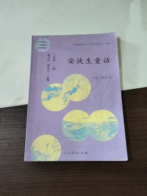 安徒生童话 三年级上册 曹文轩 陈先云 主编 统编语文教科书必读书目 人教版快乐读书吧名著阅读课程化丛书