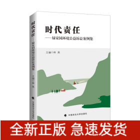 時(shí)代責(zé)任——綠家園環(huán)境公益訴訟案例集