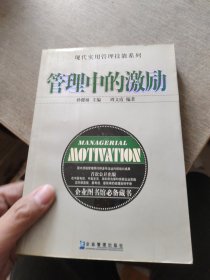 管理中的激励