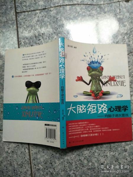 《大脑短路心理学：向脑子进水宣战》（另类心理解读，让你变成脑子干爽、心理超级健康的“江湖”达人！）