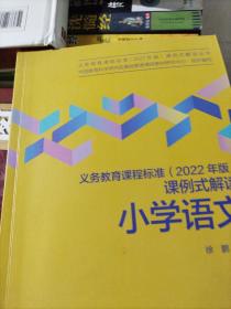 义务教育课程标准（2022年版）课例式解读  小学语文