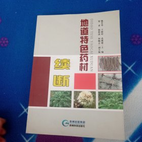 地道特色药材续断