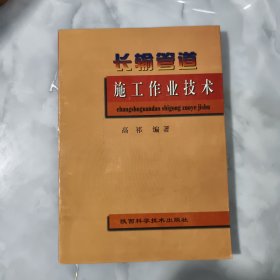 长输管道施工作业技术