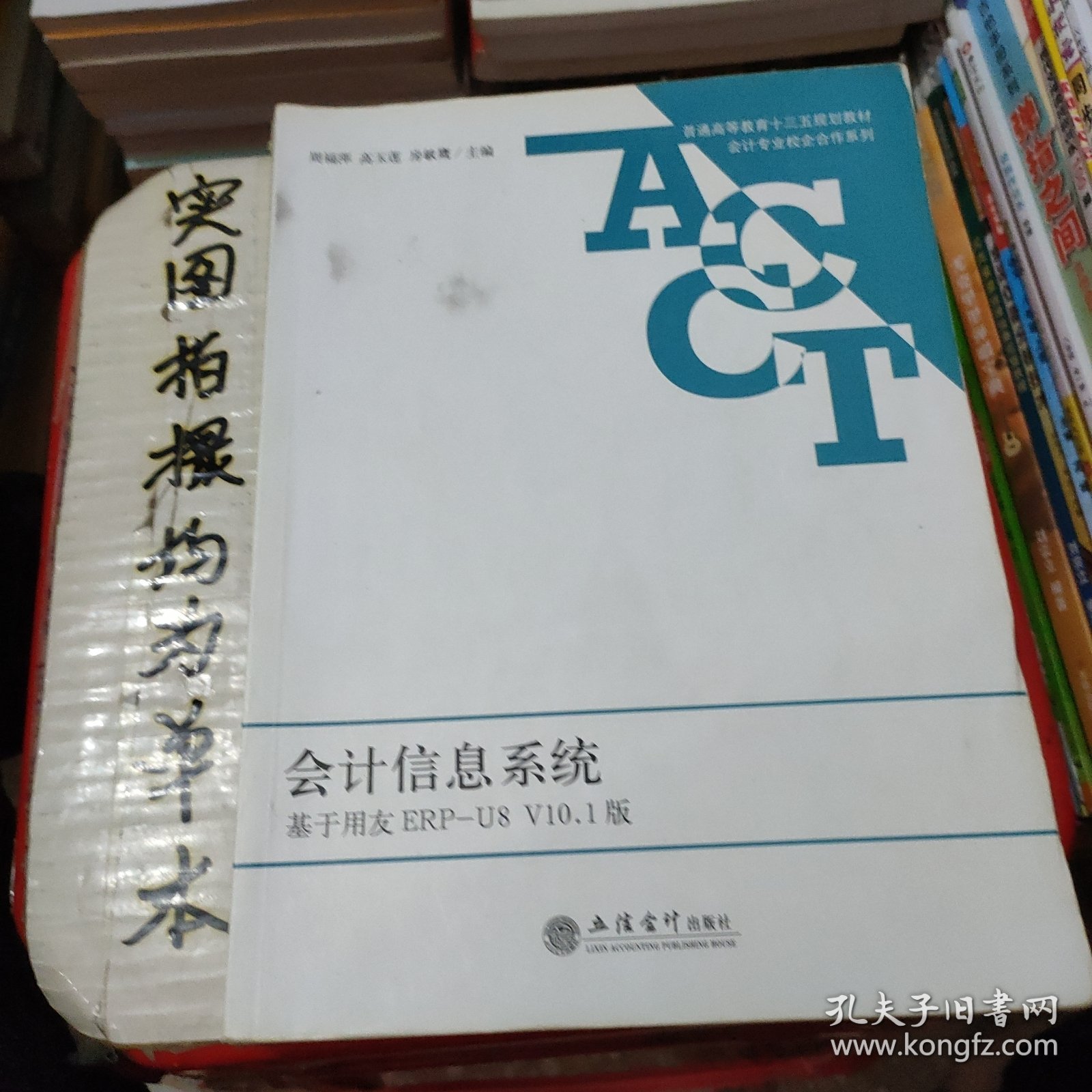 会计信息系统（基于用友ERP-U8V10.1版）/普通高等教育“十三五”规划教材·会计专业校企合作系列