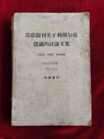 苏联报刊关于利别尔曼建议的讨论文集