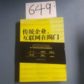 传统企业，互联网在踢门：第一本传统企业互联网化的战略指导书