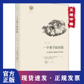 一個孩子的詩園 9787532956340