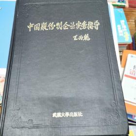 中国股份制企业实务指导