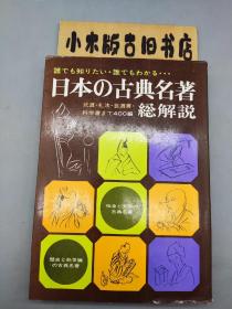 【日文原版】日本の古典名著総解說