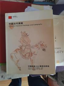 中国嘉德2004春季拍卖会--中国古代书画