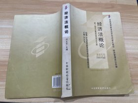 经济法概论(财经类)2004附自考大纲