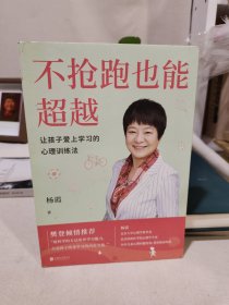 不抢跑也能超越：让孩子爱上学习的心理训练法