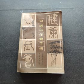 中老年保健手册
