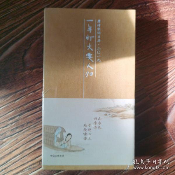 一年灯火要人归：唐诗宋词日历·二〇一九