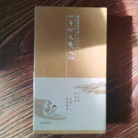 一年灯火要人归：唐诗宋词日历·二〇一九