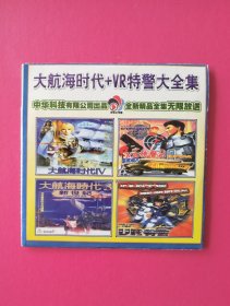 游戏软件：大航海时代＋VR特警大全集 （全新精品全集无限放送）