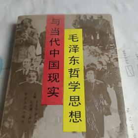 毛泽东哲学思想与当代中国现实