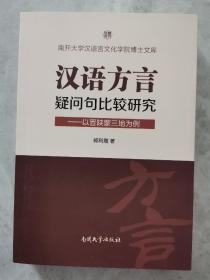 汉语方言疑问句比较研究以晋陕蒙三地为例