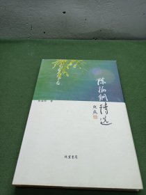 陈福钢诗选
