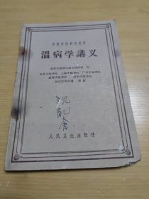 温病学讲义（中医学院试用教材）