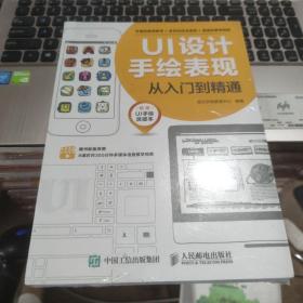 UI设计手绘表现从入门到精通