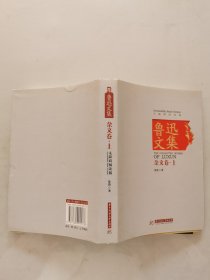 鲁迅文集·杂文卷（上）