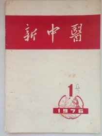 新中医1976/1 私藏品如图看图看描述(本店不使用小快递 只用中通快递)
