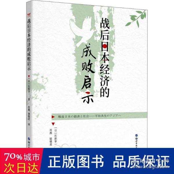 战后日本经济的成败启示