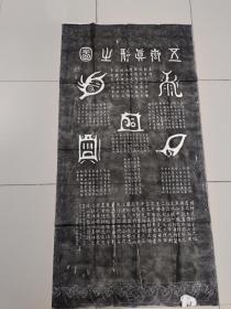 拓片   登封少林寺：字  4尺整张