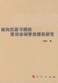 面向汉语习得的常用动词带宾情况研究 9787010081557 魏红著 人民出版社