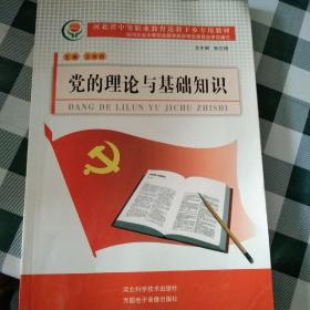 党的理论与基础知识(有光碟)