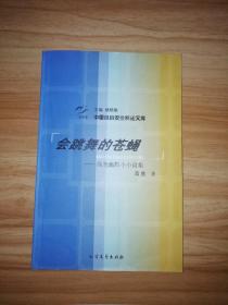 中国小小说金麻雀文库：会跳舞的苍蝇