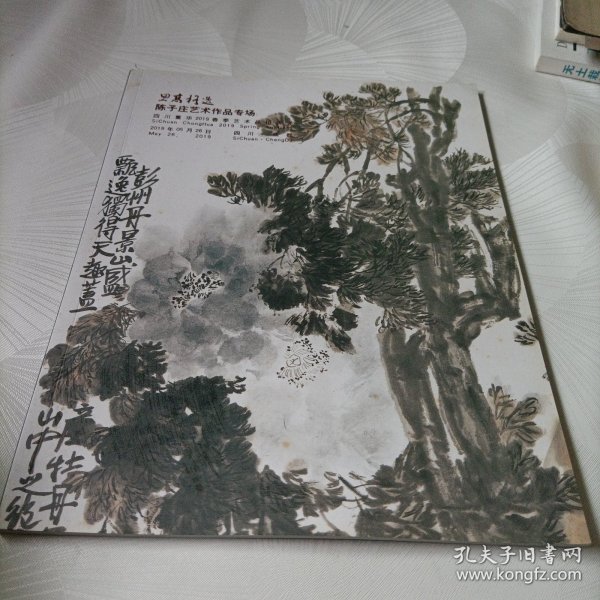 四川重华2019春季艺术品拍卖会:思高格逸——陈子庄艺术作品专场