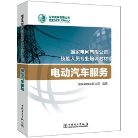 电网有限公司技能人员专业培训教材 电动汽车服务