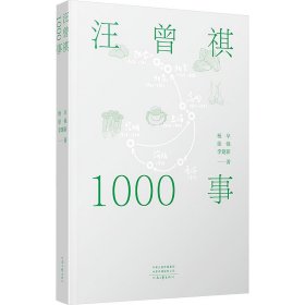 汪曾祺1000事