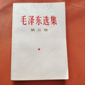 毛泽东选集第五卷 有点划线